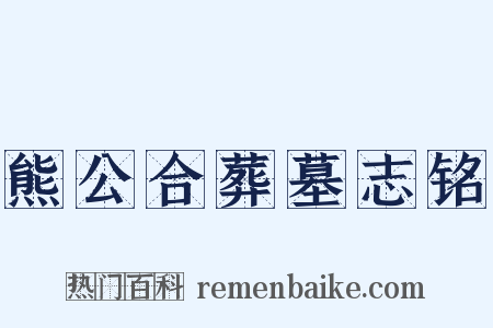 熊公合葬墓志铭是什么意思的图片